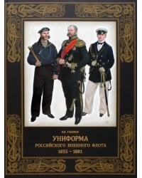 Униформа российского военного флота. 1855–1881