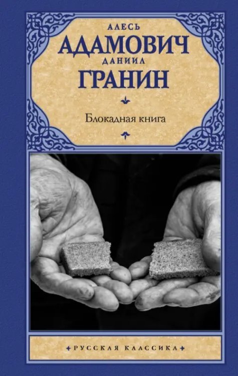 Блокадная книга