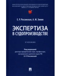 Экспертиза в судопроизводстве. Учебник