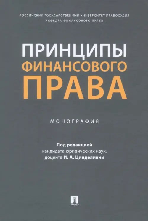 Принципы финансового права. Монография