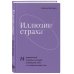 Иллюзии страха.14 упражнений, которые помогут вытащить себя из эмоциональной ямы