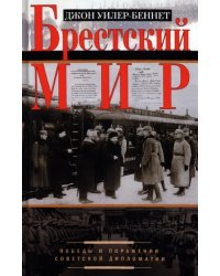 Брестский мир. Победы и поражения советской дипломатии