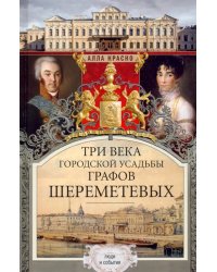Три века городской усадьбы графов Шереметевых