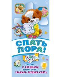 Спать пора!