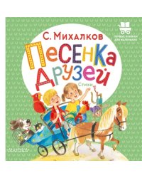 Песенка друзей. Стихи