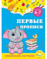 Первые прописи. Для детей 6-7 лет