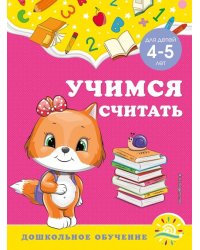 Учимся считать. Для детей 4-5 лет