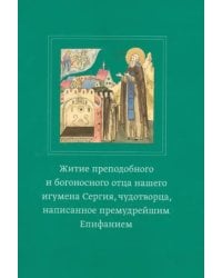 Житие преподобного и богоносного отца нашего игумена Сергия, чудотворца, написанное премудрейшим Епифанием