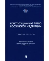 Конституционное право Российской Федерации. Учебное пособие