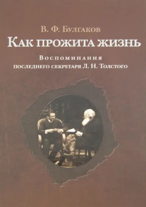 Как прожита жизнь. Воспоминания последнего секретаря Л.Н. Толстого