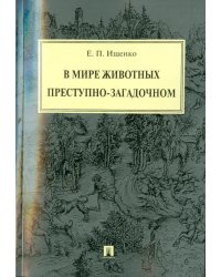 В мире животных преступно-загадочном