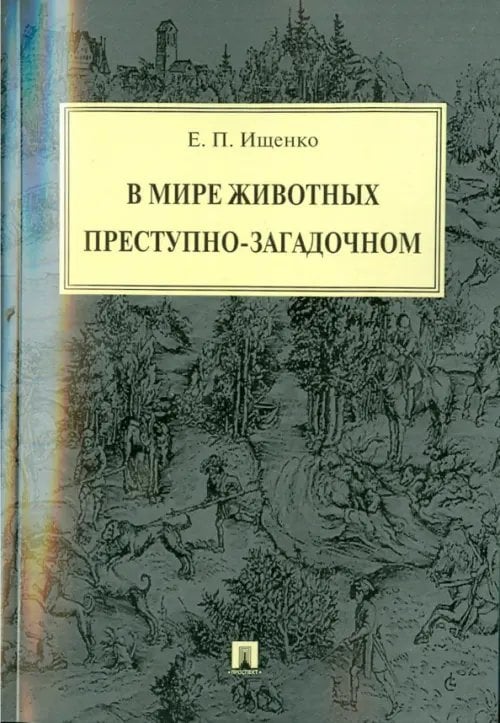 В мире животных преступно-загадочном