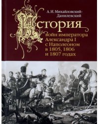 История войн императора Александра I с Наполеоном