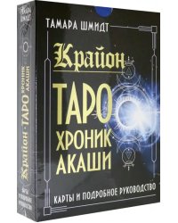 Крайон. Таро Хроник Акаши. Карты и подробное руководство