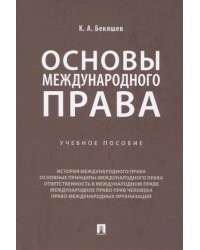 Основы международного права. Учебное пособие