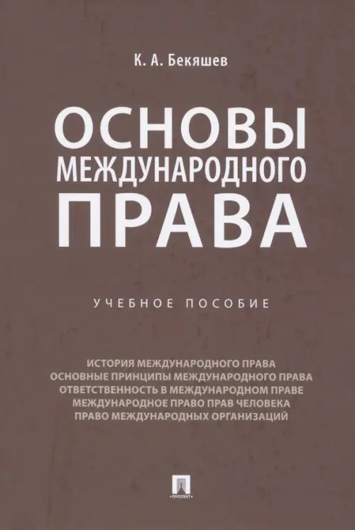 Основы международного права. Учебное пособие