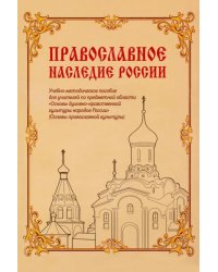 Православное наследие России. Учебно-методическое пособие