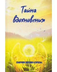 Тайна вдохновения