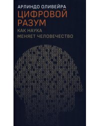 Цифровой разум. Как наука меняет человечество