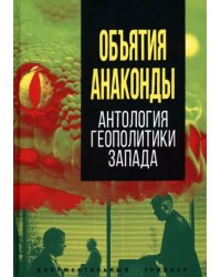 Объятия «Анаконды». Антология геополитики Запада