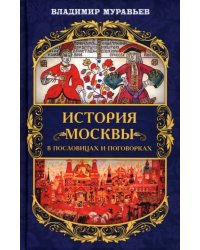 История Москвы в пословицах и поговорках