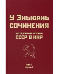 Исследования истории СССР в КНР. Том 1. Часть 1