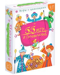 Игры с камешками. 55 игр и головоломок