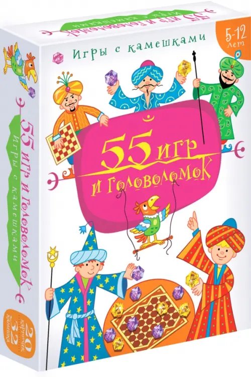 Игры с камешками. 55 игр и головоломок