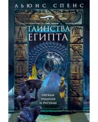 Таинства Египта. Обряды, традиции, ритуалы