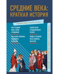 Средние века. Краткая история. Знания, которые не займут много места