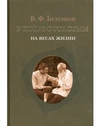 В споре с Толстым. На весах жизни