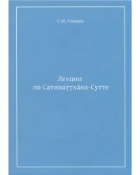 Лекции по Сатипаттхана-сутте