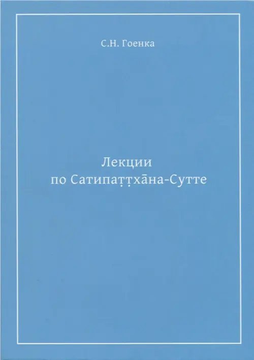 Лекции по Сатипаттхана-сутте