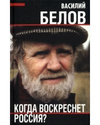 Когда воскреснет Россия?