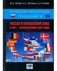 В поисках партнёрских отношений XI