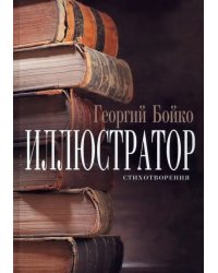 Иллюстратор