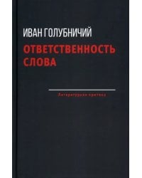 Ответственность слова