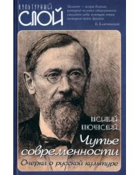 Чутье современности. Очерки о русской культуре