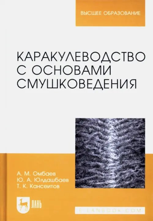 Каракулеводство с основами смушковедения. Учебник