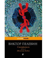 Смотритель. Книга 2. Железная бездна