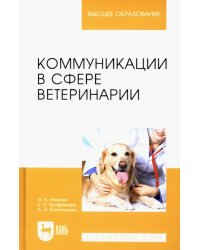 Коммуникации в сфере ветеринарии. Учебное пособие