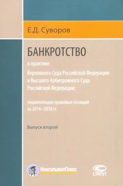 Банкротство в практике ВС РФ и ВАС РФ. Энциклопедия правовых позиций за 2014-2018 гг. Выпуск второй