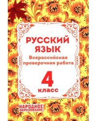 ВПР Русский язык. 4 класс