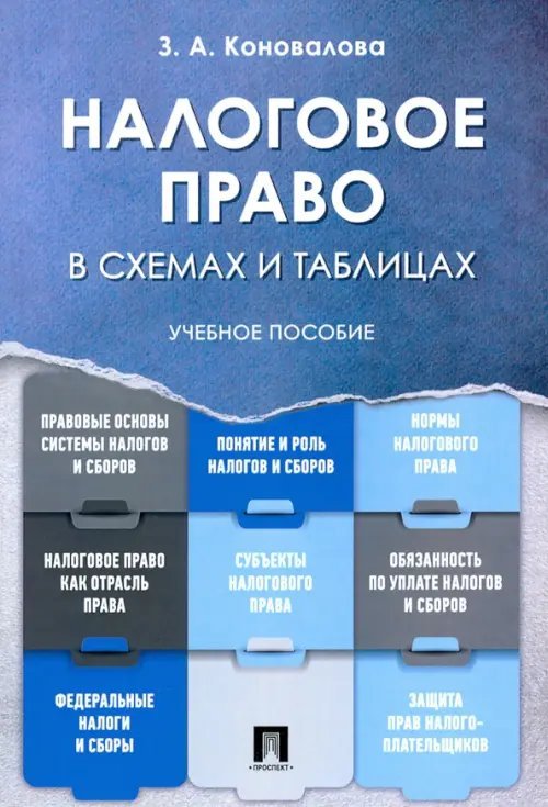 Налоговое право в схемах и таблицах. Учебное пособие