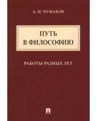 Путь в философию. Работы разных лет. Монография