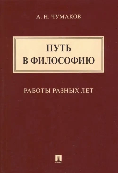 Путь в философию. Работы разных лет. Монография