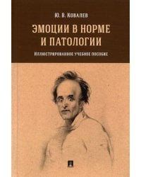 Эмоции в норме и патологии. Иллюстрированное учебное пособие