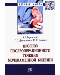 Прогноз послеоперационного течения мочекаменной болезни