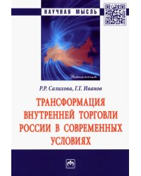 Трансформация внутренней торговли России в современных условиях