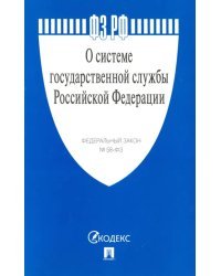 Федеральный закон &quot;О системе государственной службы Российской Федерации&quot; № 58-ФЗ